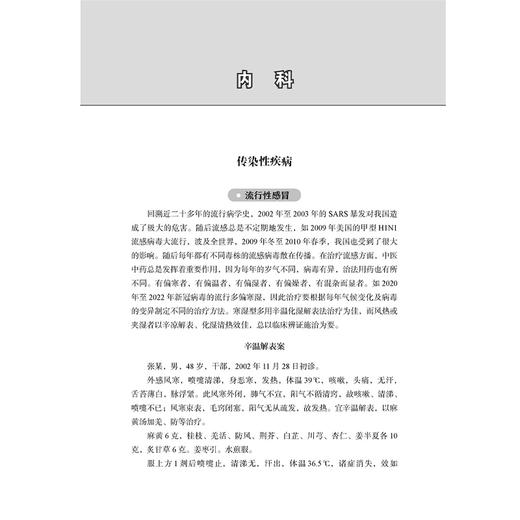 张玉明临床医案集萃 张玉明 著 书中所涉病种有疑难病 有危重证 有少见病 也有常见病 9787515229683中医古籍出版社 商品图4