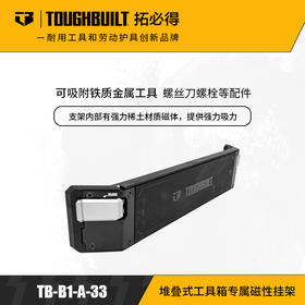 堆叠式工具箱专属磁性挂架TB-B1-A-33拓必得TOUGHBUILT拓必得工具