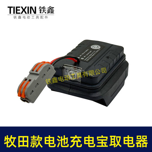 【货号07365】牧田款21V电池转换器牧田插脚电池取电器充电宝照明灯多功能转换器 商品图1