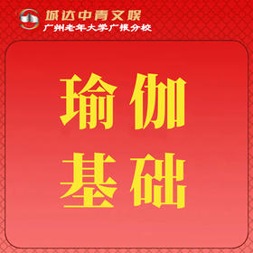 【城达分教点】2025秋季瑜伽基础