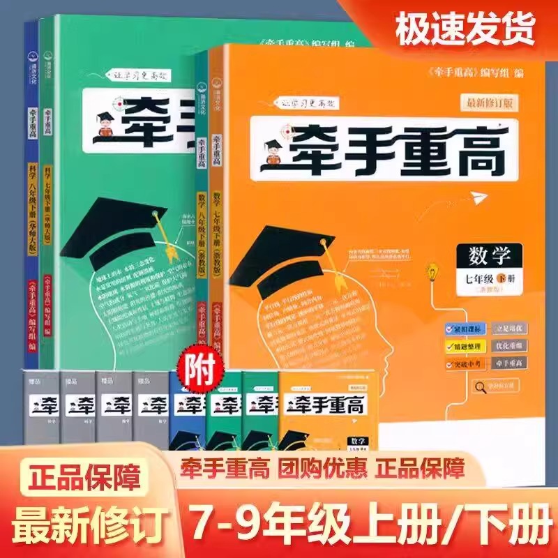 2025牵手重高 初中七年级八年级上下册九年级全一册数学浙教版 科学华师浙教