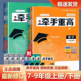 2025牵手重高 初中七年级八年级上下册九年级全一册数学浙教版 科学华师浙教