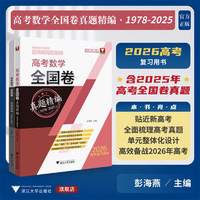 高考数学全国卷真题精编（1978-2025）/2026高考复习用书/全面梳理高考真题/彭海燕主编/浙江大学出版社