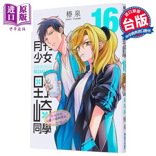 【中商原版】漫画 月刊少女野崎同学 第16集 特别版 桩泉 台版漫画书 青文出版 商品图1