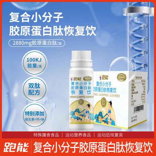 跑能胶原蛋白肽饮60毫升/运动后恢复饮/赛后2支快速修复/日常早晚各1支/肌肤骨骼肌腱快速修复 商品图2