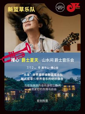 【莫干山·裸心谷 7.12 下午6点】【爵士夏天】裸心山水间爵士音乐会 新蓝草乐队