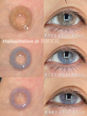 『店主实拍大直径』 YEELENS-泰式千金/鳄鱼眼泪/暴力美学 -14.5mm【半年抛0-800度 无525/575】