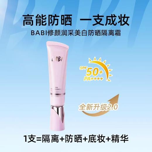 BABI修颜润彩美白防晒隔离霜【宝库优选】 商品图5