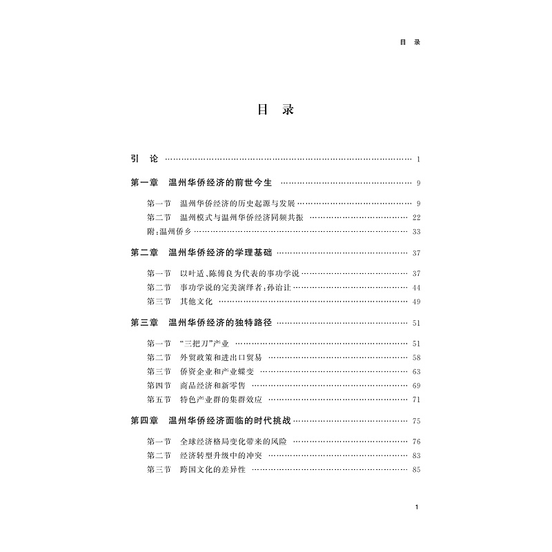 试读PDF-9787308259729(1-1)-四海创生:事功学说与温州华侨经济_006.jpg