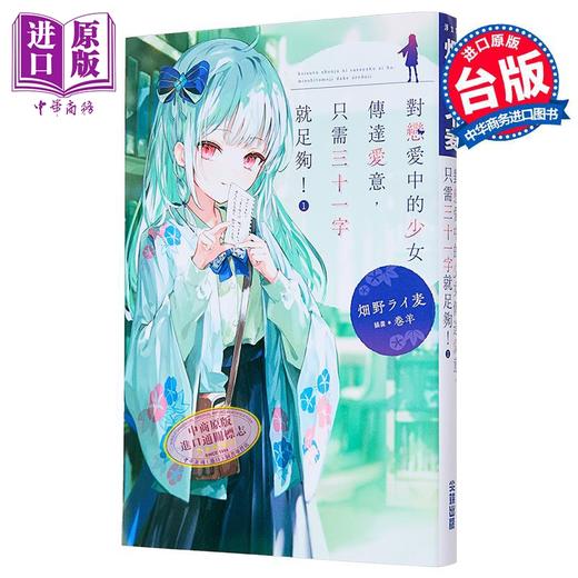 【中商原版】轻小说 对恋爱中的少女传达爱意，只需三十一字就足够！第1集 畑野ライ麦 台版轻小说 尖端出版社 商品图0