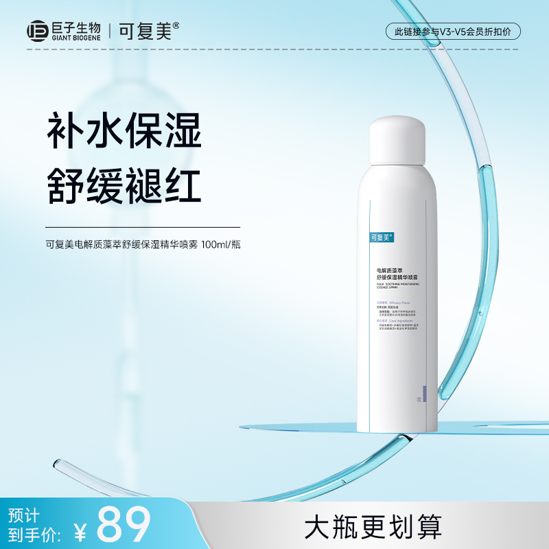 【可复美吨吨喷雾】可复美电解质藻萃舒缓保湿精华喷雾