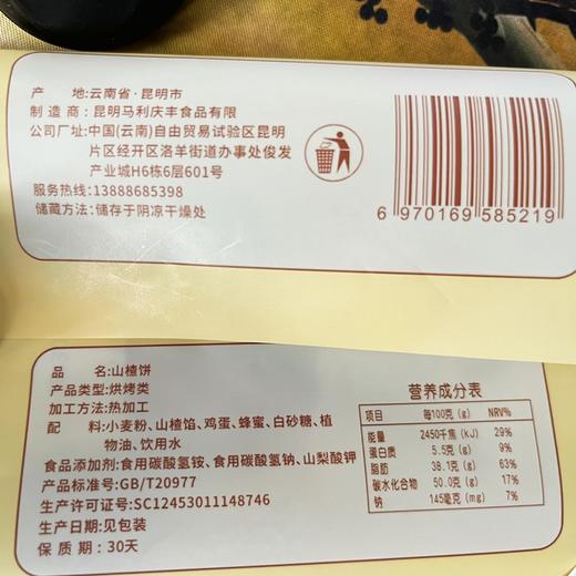 【包邮】云南马利庆丰 山楂饼 30g/个 商品图5