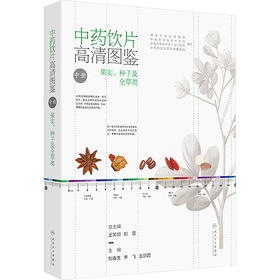 中药饮片高清图鉴 中册