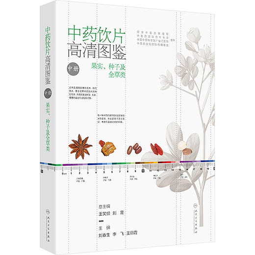 中药饮片高清图鉴 中册 商品图0