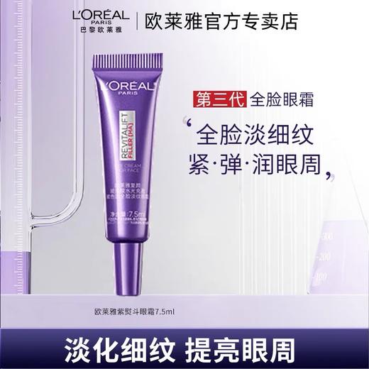 欧莱雅第三代全新升级紫熨斗眼霜7.5ml  保湿抗皱提拉紧致淡黑眼圈 商品图2