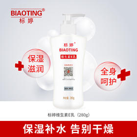 标婷维生素E乳大瓶装