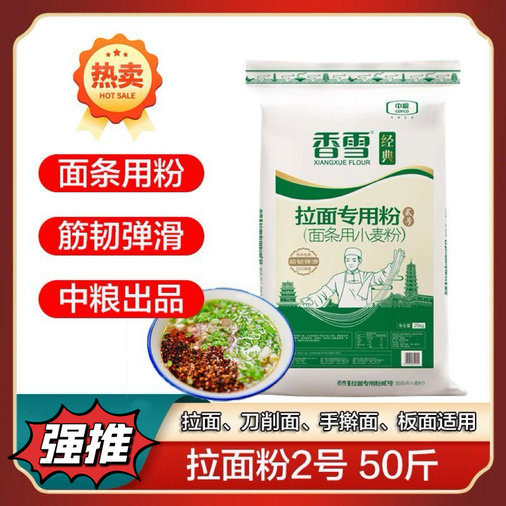 【配送到店】2号粉香雪拉面专用粉25Kg中高档拉面青海拉面饺皮面条餐饮专用面粉50斤首批广州 深圳 东莞 佛山 中山 珠海七个城市配送到店