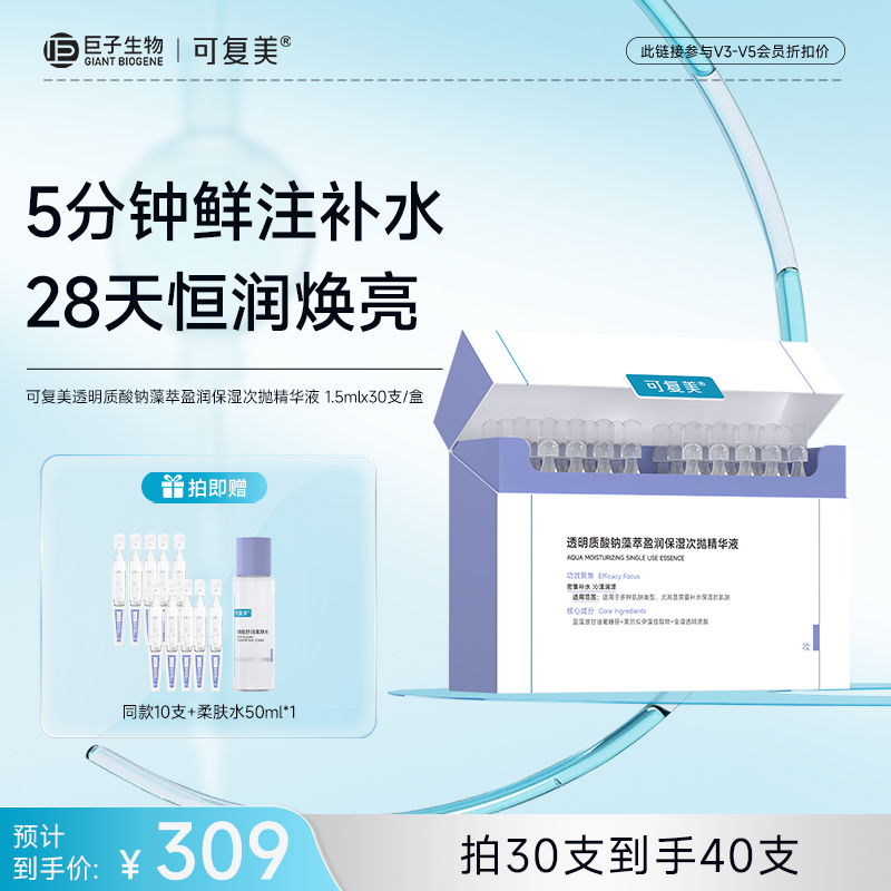 【可复美吨吨次抛】可复美透明质酸钠藻萃盈润保湿次抛精华液1.5ml*30支/盒