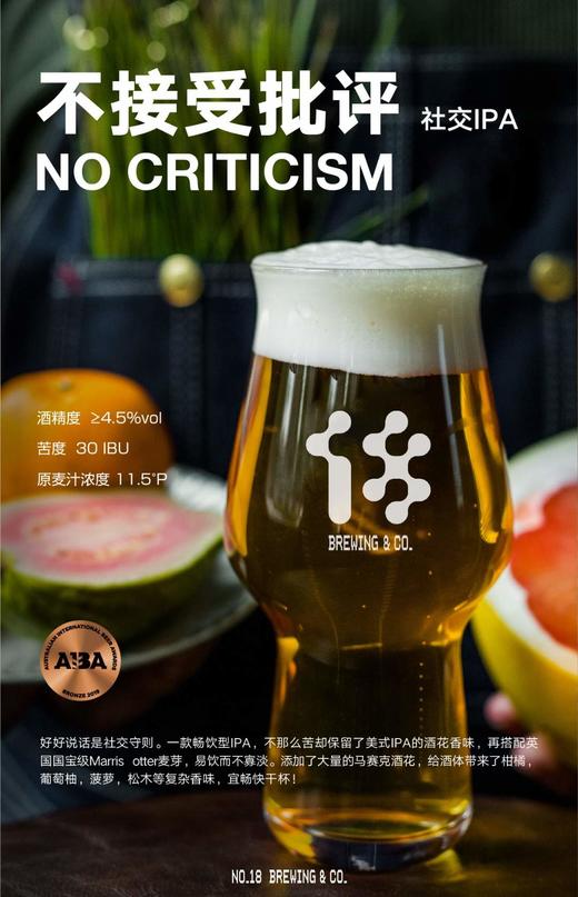 啤酒巴巴/拾捌 不接受批评社交IPA 商品图0