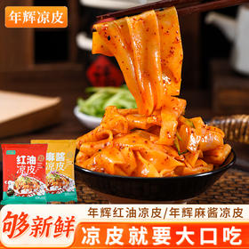 严选 | 年辉·纯手工凉皮/米皮280g/袋(麻酱/红油) 清凉爽口 香而不腻