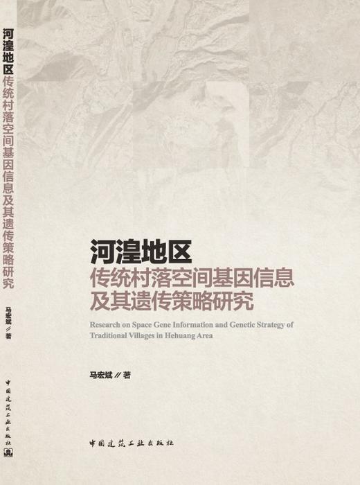 河湟地区传统村落空间基因信息及其遗传策略研究 商品图3