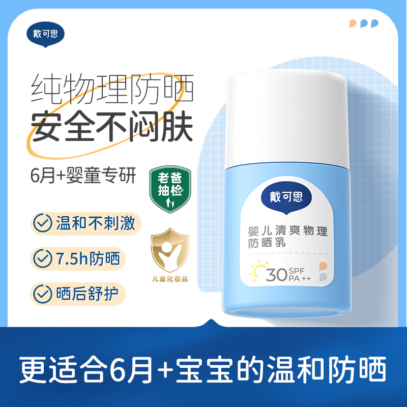 戴可思纯物理婴儿防晒乳夏季宝宝隔离紫外线防晒霜♥