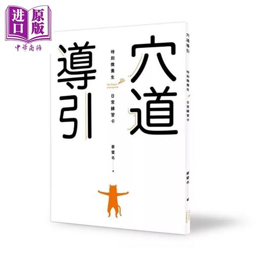 【中商原版】蔡璧名 穴道导引套装 港台原版 蔡璧名 天下杂志 商品图2
