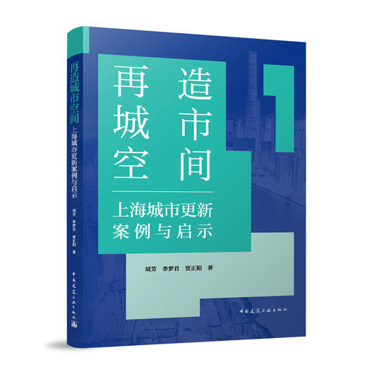 再造城市空间：上海城市更新案例与启示 商品图1
