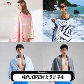 【代发】toswim游泳运动浴巾纯色/印花成人多尺寸
