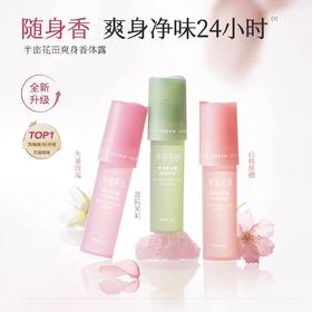 【35元会员福利】半亩花田爽身香体露20ml 【潮品】 