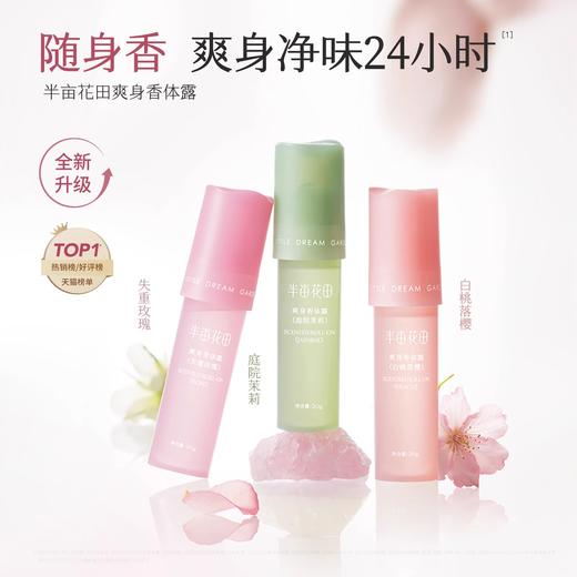 【35元会员福利】半亩花田爽身香体露20ml 【潮品】  商品图0