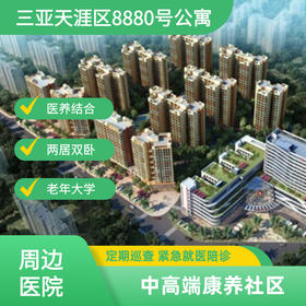 【三亚天涯区·8880号公寓】豪华套房双人康养套餐 医养结合 中高端康养社区