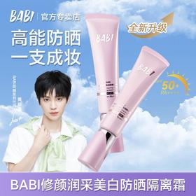 BABI修颜润彩美白防晒隔离霜【宝库优选】