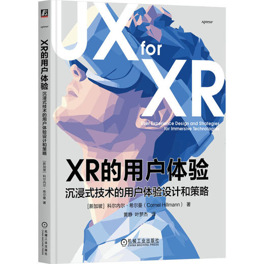 XR的用户体验：沉浸式技术的用户体验设计和策略 商品图0