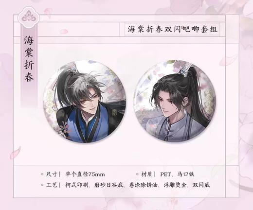 二哈和他的白猫师尊 海棠折春 双闪吧唧套组 徽章 国谷 耽美 商品图0