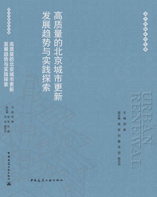 高质量的北京城市更新发展趋势与实践探索 商品图3