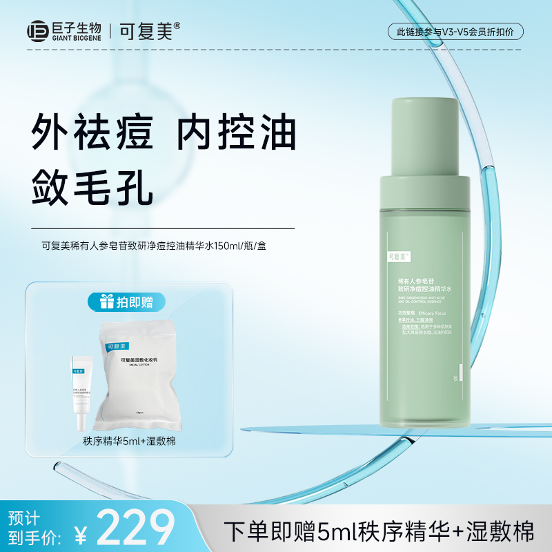【可复美秩序水】可复美稀有人参皂苷致研净痘控油精华水 150ml/瓶/盒