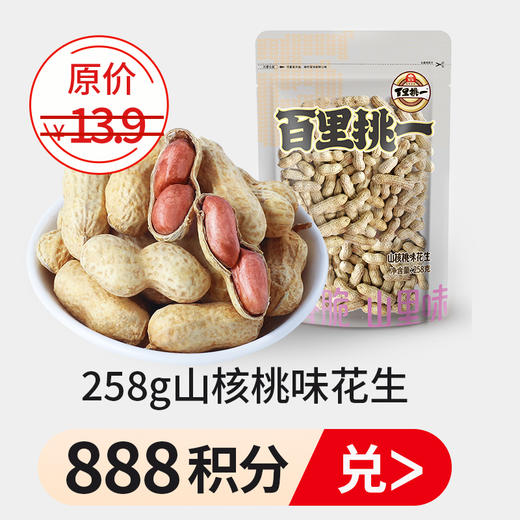 （限时积分兑，花生原价13.9）旭东百里挑一花生 商品图0