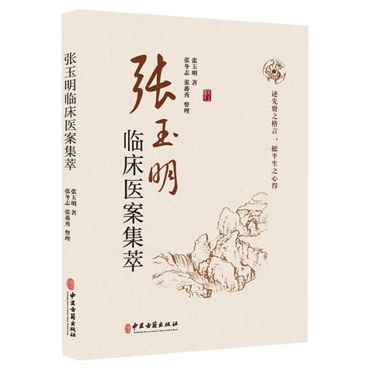 张玉明临床医案集萃 张玉明 著 书中所涉病种有疑难病 有危重证 有少见病 也有常见病 9787515229683中医古籍出版社 商品图1