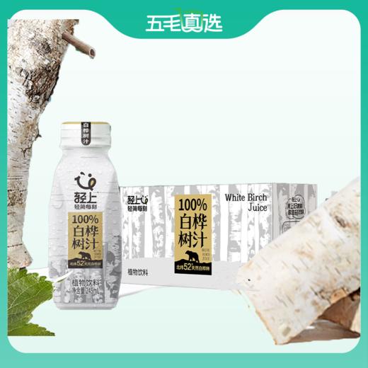 轻上白桦树汁植物饮料 245ml*10瓶 商品图0