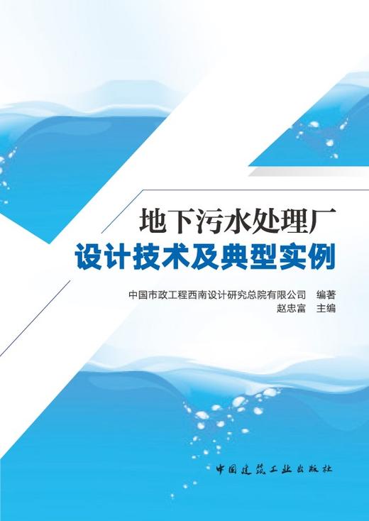 地下污水处理厂设计技术及典型实例 商品图2