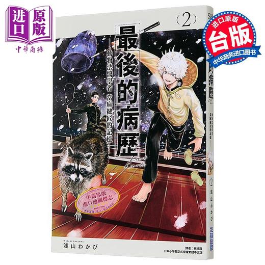 【中商原版】漫画 最后的病历—动物法医学者当麻健匠的记忆— 第2集 浅山わかび 台版漫画书 尖端出版社 商品图1