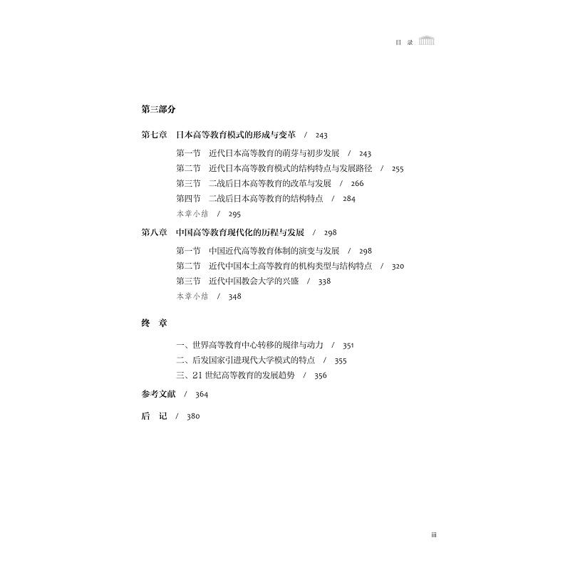 试读PDF-9787308259958(1-1)-高等教育史:大学模式的演进与变革_015.jpg