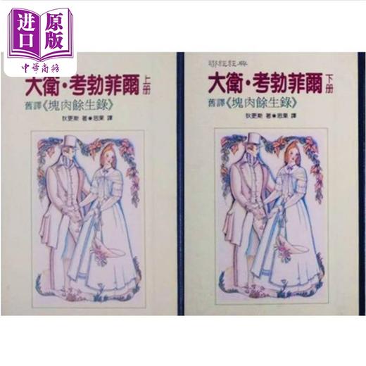 预售 【中商原版】大卫 考勃菲尔 上下册 精装 港台原版 狄更斯 蔡思果 联经出版 商品图1