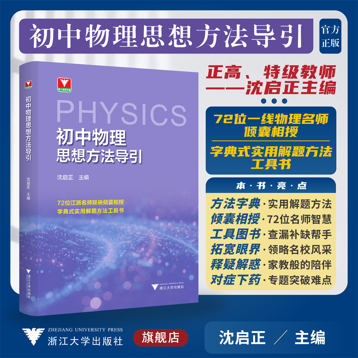 初中物理思想方法导引/浙大物理优辅/72位一线物理名师倾囊相授/字典式实用解题方法/浙江大学出版社/初中通用/方法工具书
