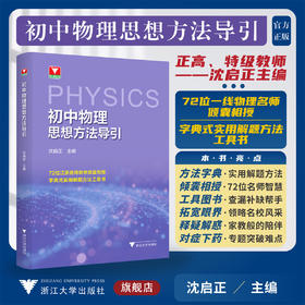 初中物理思想方法导引/浙大物理优辅/72位一线物理名师倾囊相授/字典式实用解题方法/浙江大学出版社/初中通用/方法工具书