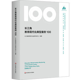 长三角教育现代化典型案例100 长三角教育现代化监测评估研究丛书