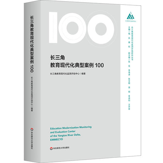 长三角教育现代化典型案例100 长三角教育现代化监测评估研究丛书 商品图0