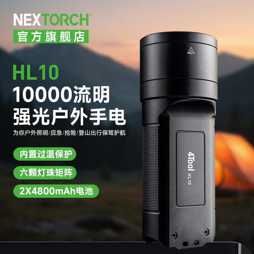 【新品】HL10强光超亮手电1万流明搜救巡逻探险充电手电筒 商品图0