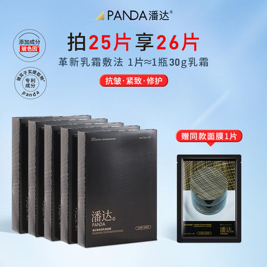 【限时专享价】潘达玻色因乳霜抗皱面膜乳敷胜肽修护保湿紧致补水熬夜 商品图0